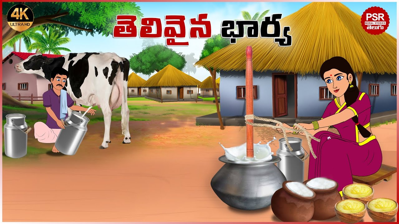 తెలివైన  భార్య | Telugu stories | Telugu moral stories | Moral stories in telugu