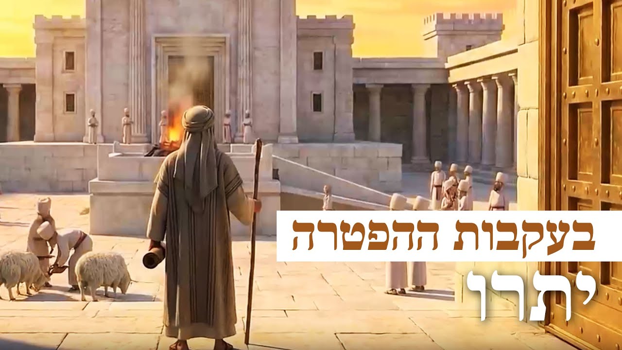 בעקבות 📖 ההפטרה | הפטרת פרשת יתרו באנימצית AI