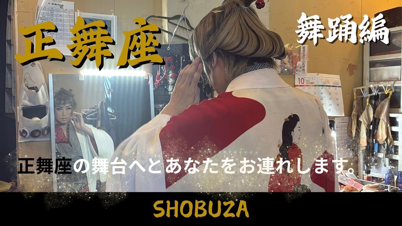【dt×正舞座】舞踊編　１０月公演　密着風でお届けします！