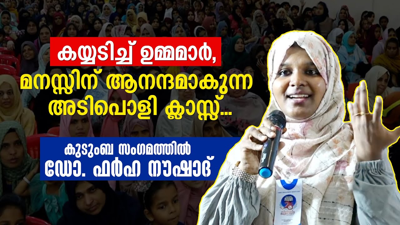 ഭാര്യയും ഭർത്താവുമല്ല ഇണയും തുണയുമാണ്... കൂട്ടുകാരാണ് പരസ്പ്പരം പ്രണയിക്കേണ്ടവരാണ്. Dr Farha Noushad