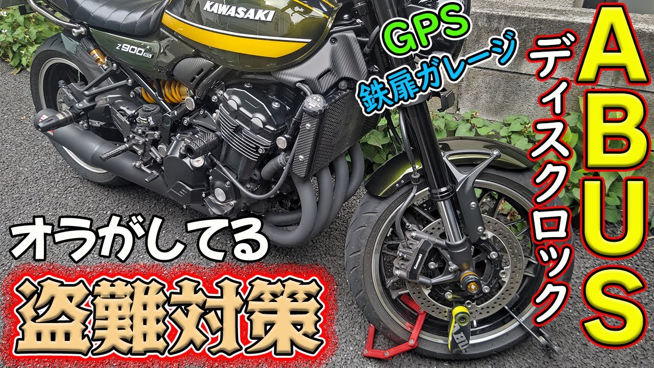【Z900RS】盗難対策！愛車を守る★ABUSディスクロックやGPS実践してる防犯対策トークの巻