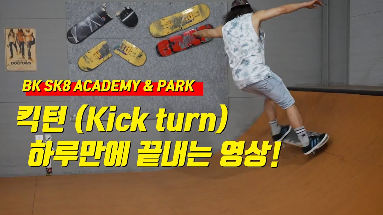 #스케이트보드기초 #킥턴 스케이트보드 파크의 기초 기술 킥턴 하루완성 하는방법!