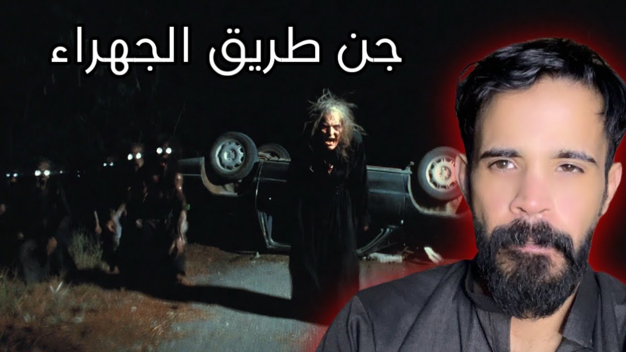 الجانب المظلم لطريق الجهرا.. الجن يطارد المسافرين ليلاً ويتسبب في حوادث شنيعه 🔞