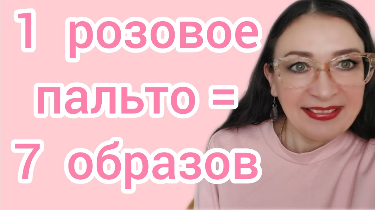 Как стилизуем розовое пальто ?
