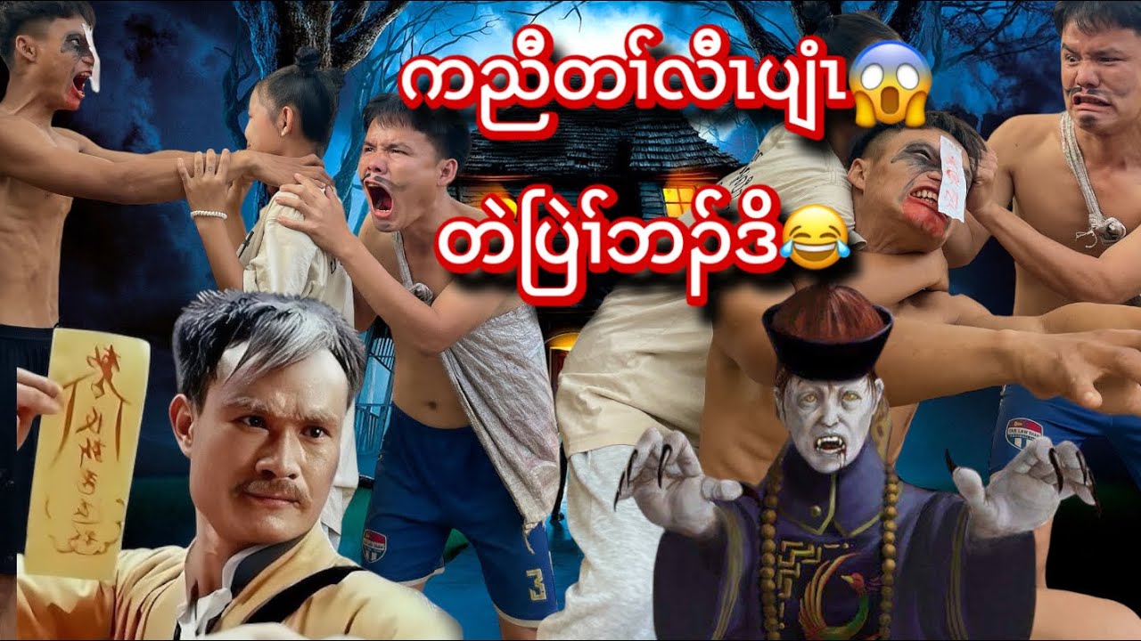 Karen funny movie တၢ်မုၢ်ဃၢ်😂😂