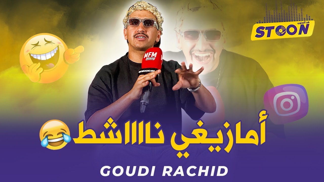 حلقة شبعانة ضحك وحب واعترافات مع المؤثر الكوميدي رشيد كودي