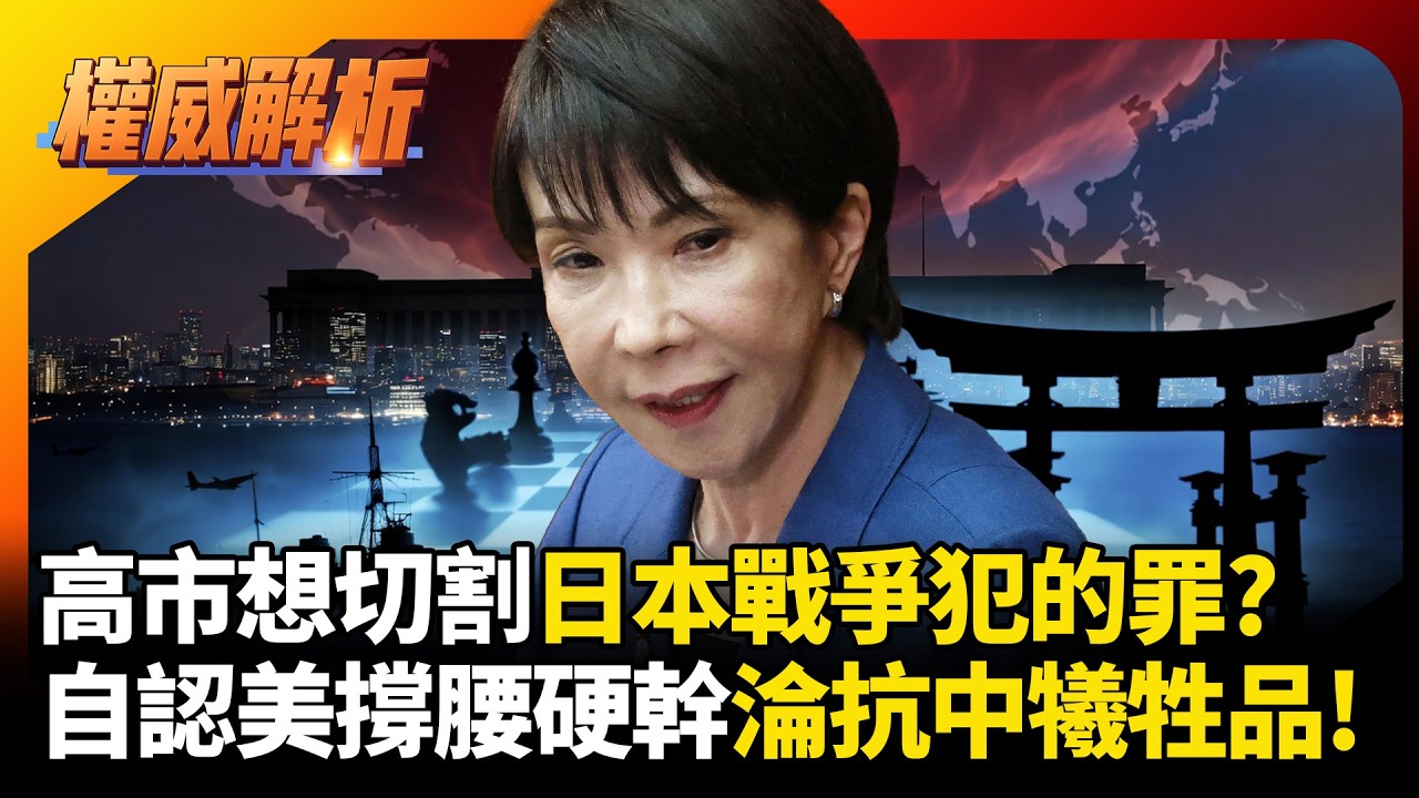 高市想切割日本戰爭犯的罪?修憲參拜靖國神社樣樣來 自認有美國撐腰其實是抗中犧牲品?｜#權威解析 #環球大戰線 #寰宇新聞