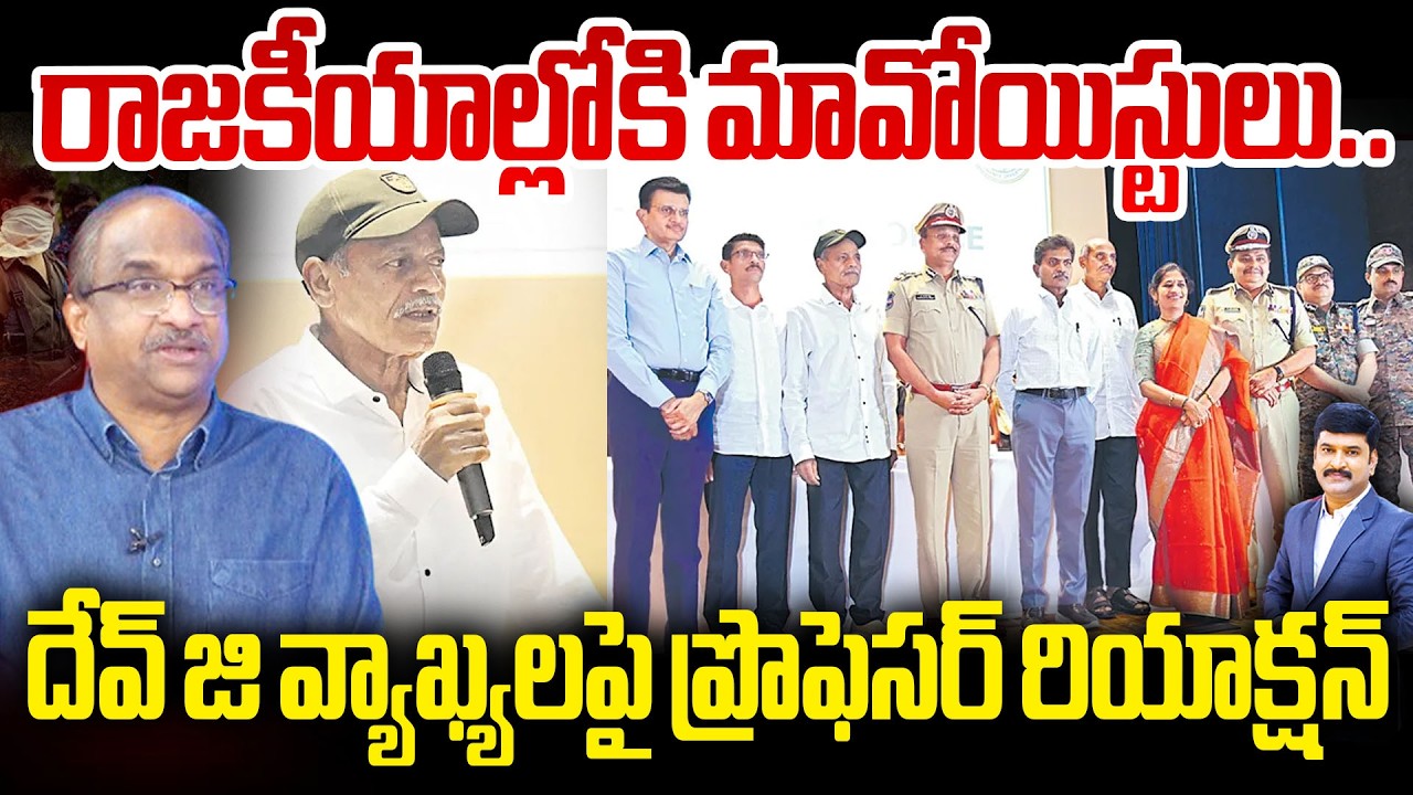 Prof Nageshwar On Maoists Enter Mainstream Politics? రాజకీయాల్లోకి మావోయిస్టులు.. దేవ్ జి వ్యాఖ్యలపై