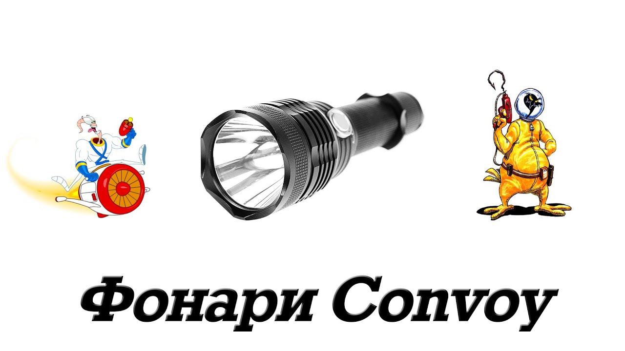 🔦 Фонари Convoy, советы и рекомендации по выбору