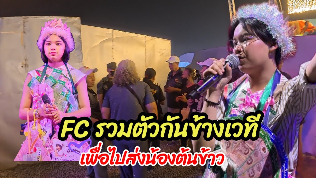 FC รวมตัวกันเพื่อไปส่ง น้องต้นข้าว