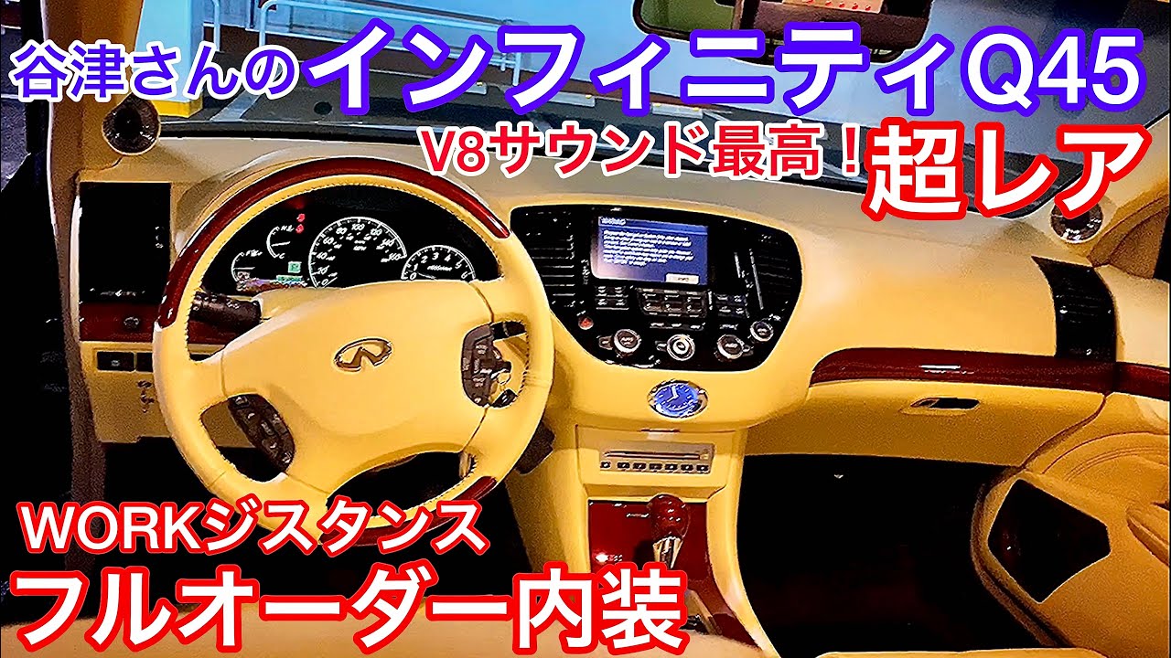 【谷津さんのインフィニティQ45】超レアな左H  豪華で美しいフルオーダー内装 WORKジスタンス V8サウンド最高 ロベルタカップ エアロ加工 ジャガー純正色オールペン