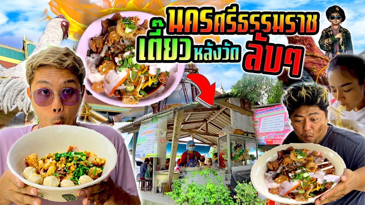 ก๋วยเตี๋ยวลับหลังวัดเหลืองแห้งกากหมูโบราณ นครศรีธรรมราช!!!  เมืองวัดเจดีย์ (ไอ้ไข่)