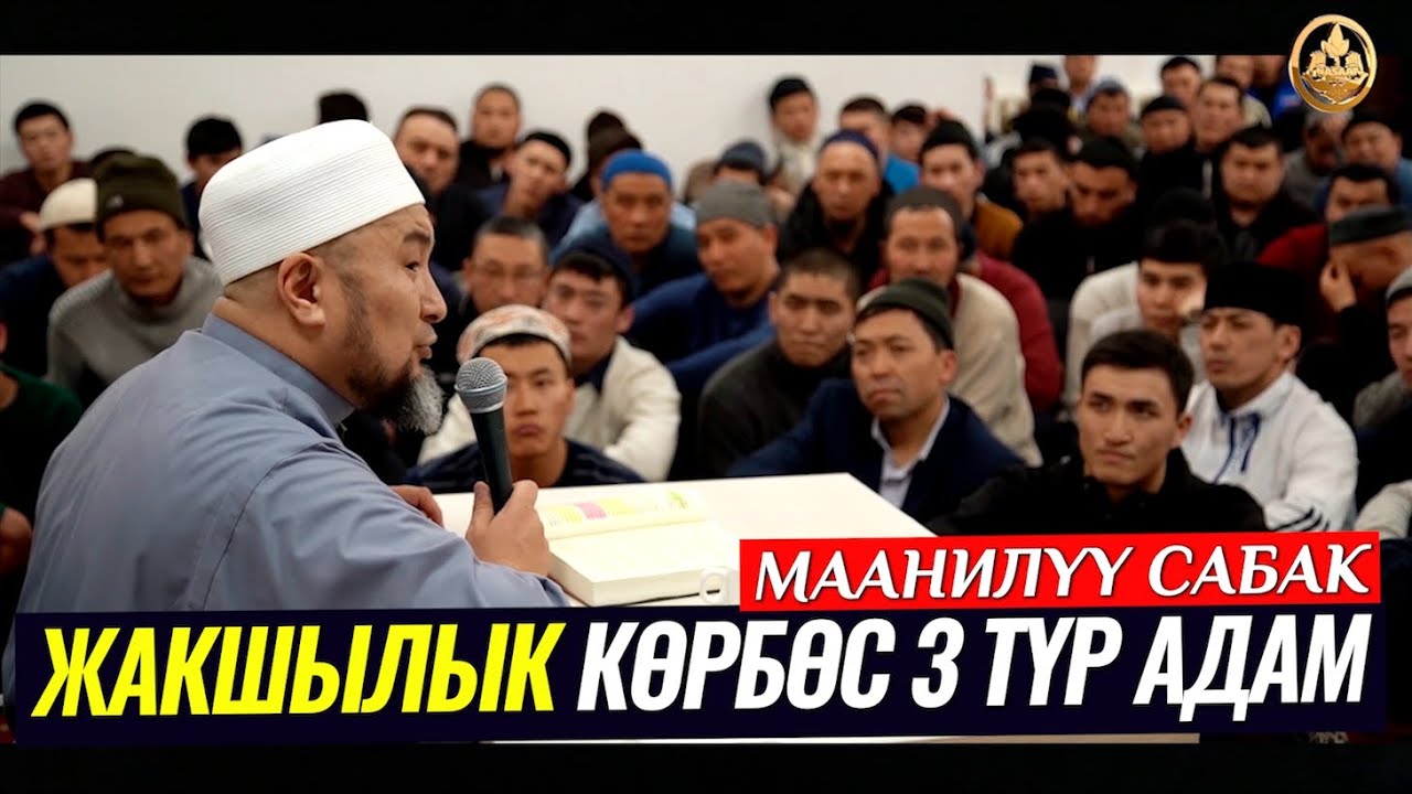 ЖАКШЫЛЫК КӨРБӨС 3 ТҮР АДАМ. (маанилүү сабак). Шейх Чубак ажы