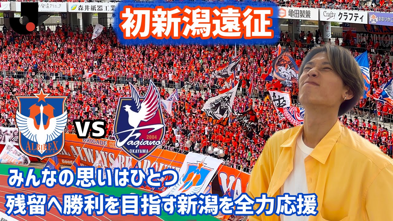 【残留に向けて】そこにはクラブ愛溢れるサポーターと絶品グルメが。必死にもがくアルビを応援するサポーターが熱すぎた