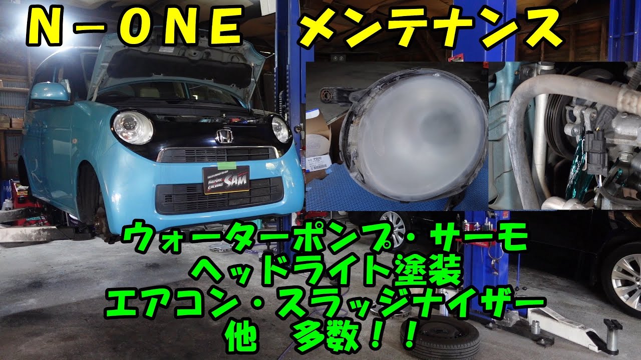 Ｎ－ＯＮＥ　ヘッドライト塗装　水回りメンテ　ウォーターポンプ交換　サーモ交換　エアコンメンテナンス　ブレーキ液交換　スラッジナイザー　Honda N-ONE maintenance　ＪＧ２