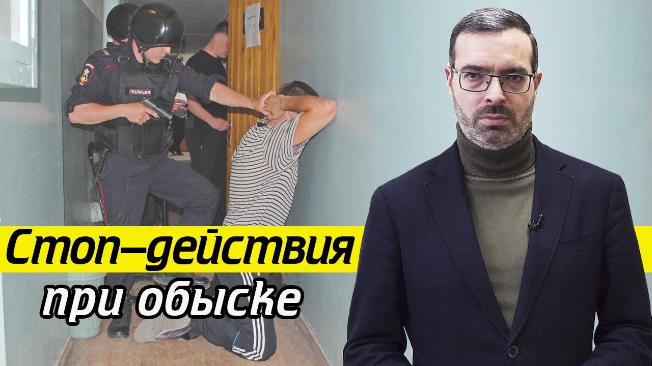 НЕ ДЕЛАЙТЕ ЭТОГО во время обыска! | 10 действий, которые вам не помогут при обыске