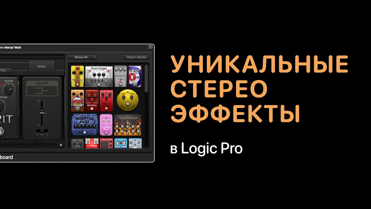 Уникальыне стерео эффекты в Logic Pro [Logic Pro Help]