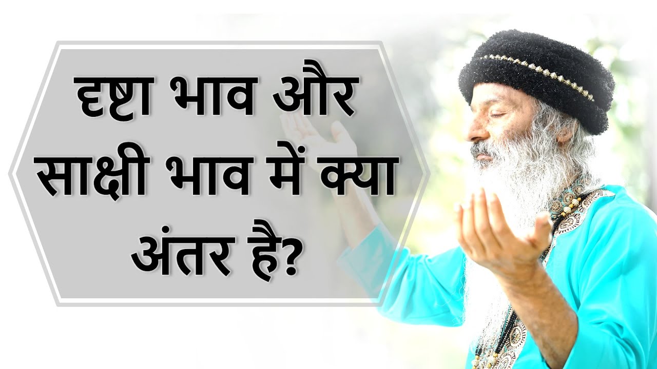 || दृष्टा भाव और साक्षी भाव में क्या अंतर है? ||