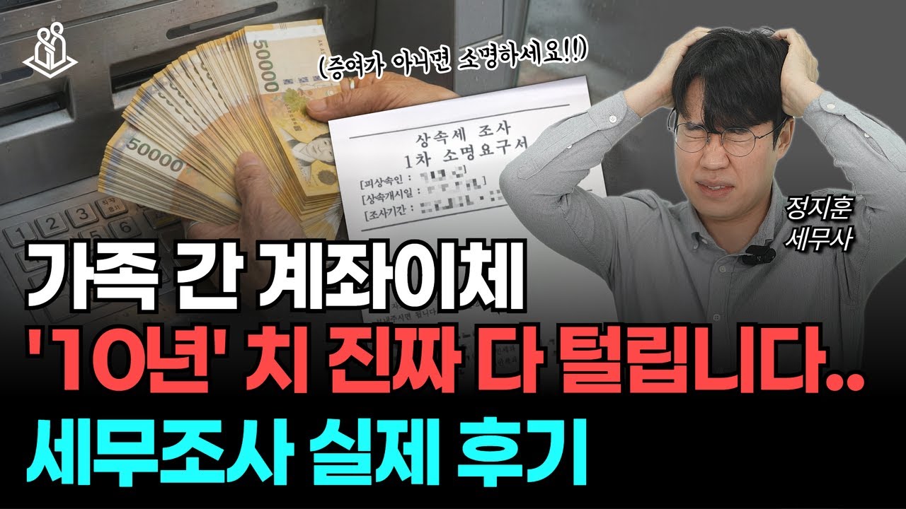 가족 간 계좌이체, 국세청에서 10년 치 탈탈 털어버리는 실제 과정 (feat. 세무조사)