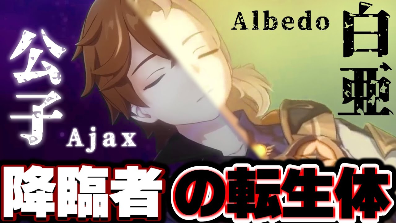 #19 第三降臨者の魂を宿す者「公子」タルタリヤ(Ajax) 氷の女皇の計画によって、アヤックスは降臨者として目覚めるかもね...【原神考察/ありす。】