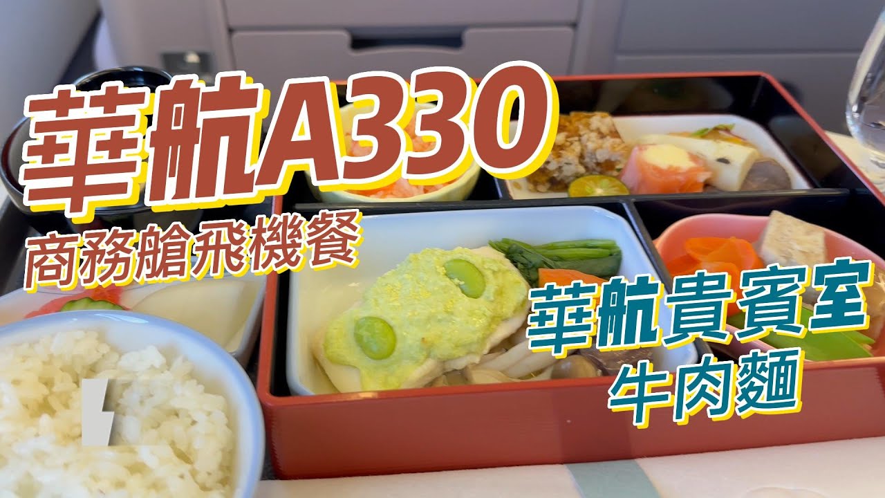 【一個人的關西遊】#02 登機到降落過程 中華航空 A330 華航二航貴賓室