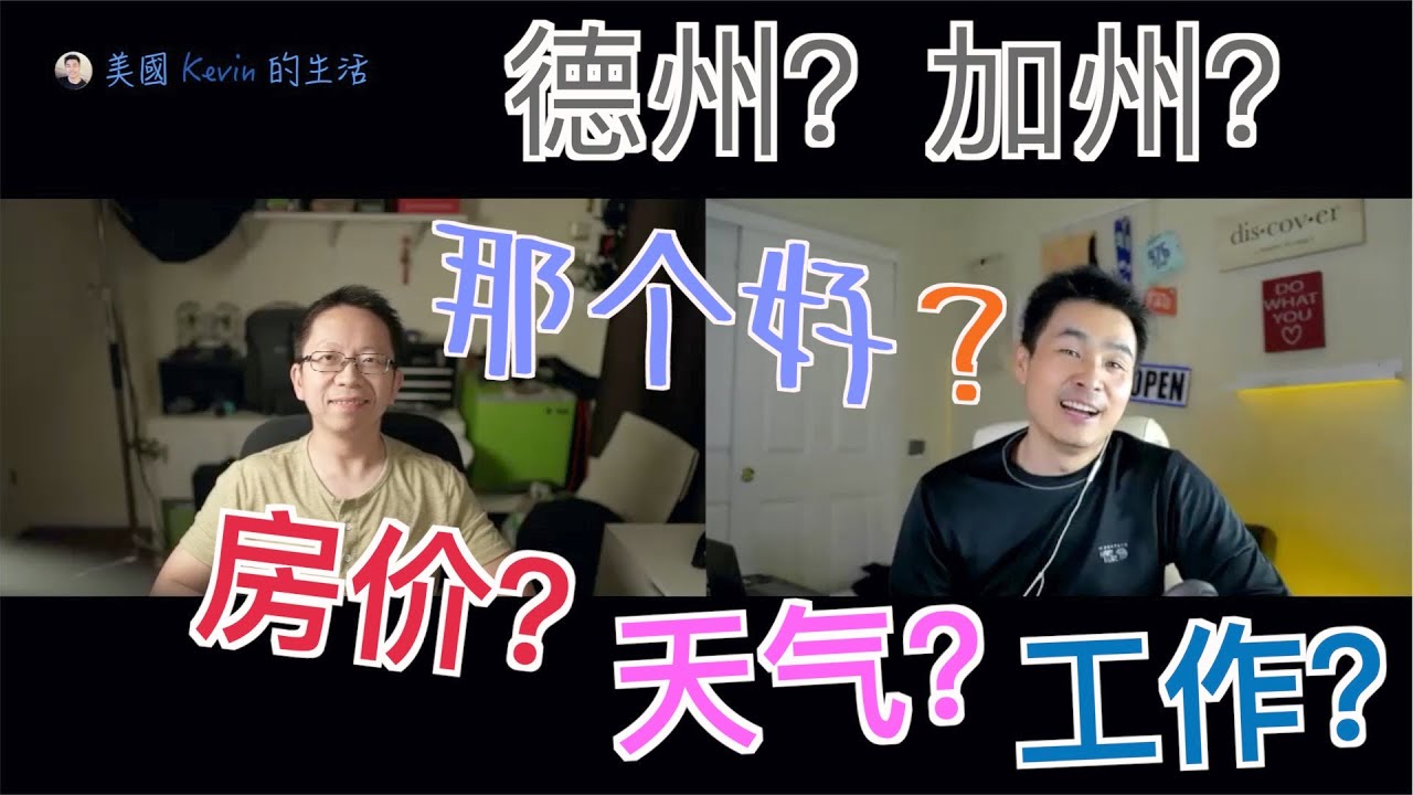 搬离加州去德州? 📢🚚  加州VS德州 🆚 全方位深度对比 ❓ 你到底适合居住那里？