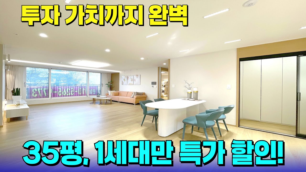 투자 가치 높은 35평의 APT!🔥딱 한 세대만 특별 할인가로 나왔다~ [부천 신축] [부천 신축 아파트] [부천 신축 급매물] [부천 아파트] [부천 아파트 매매]