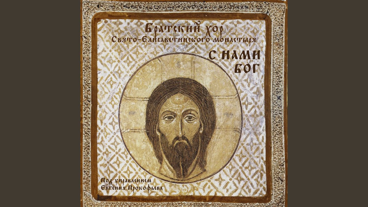С нами Бог