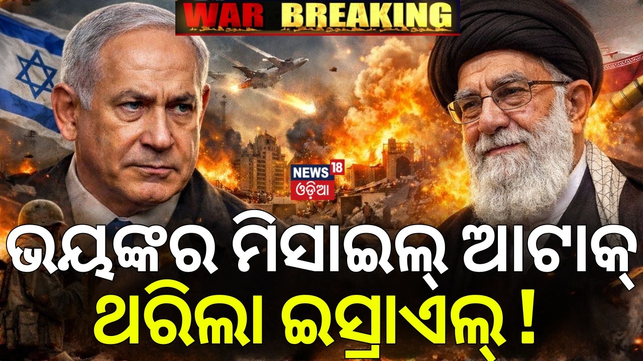 ଭୟଙ୍କର ମିସାଇଲ୍ ଆଟାକ୍ | ଥରିଲା ଇସ୍ରାଏଲ୍‌ ! Iran Missile Strike On Israel |US Israel strikes Iran |N18G