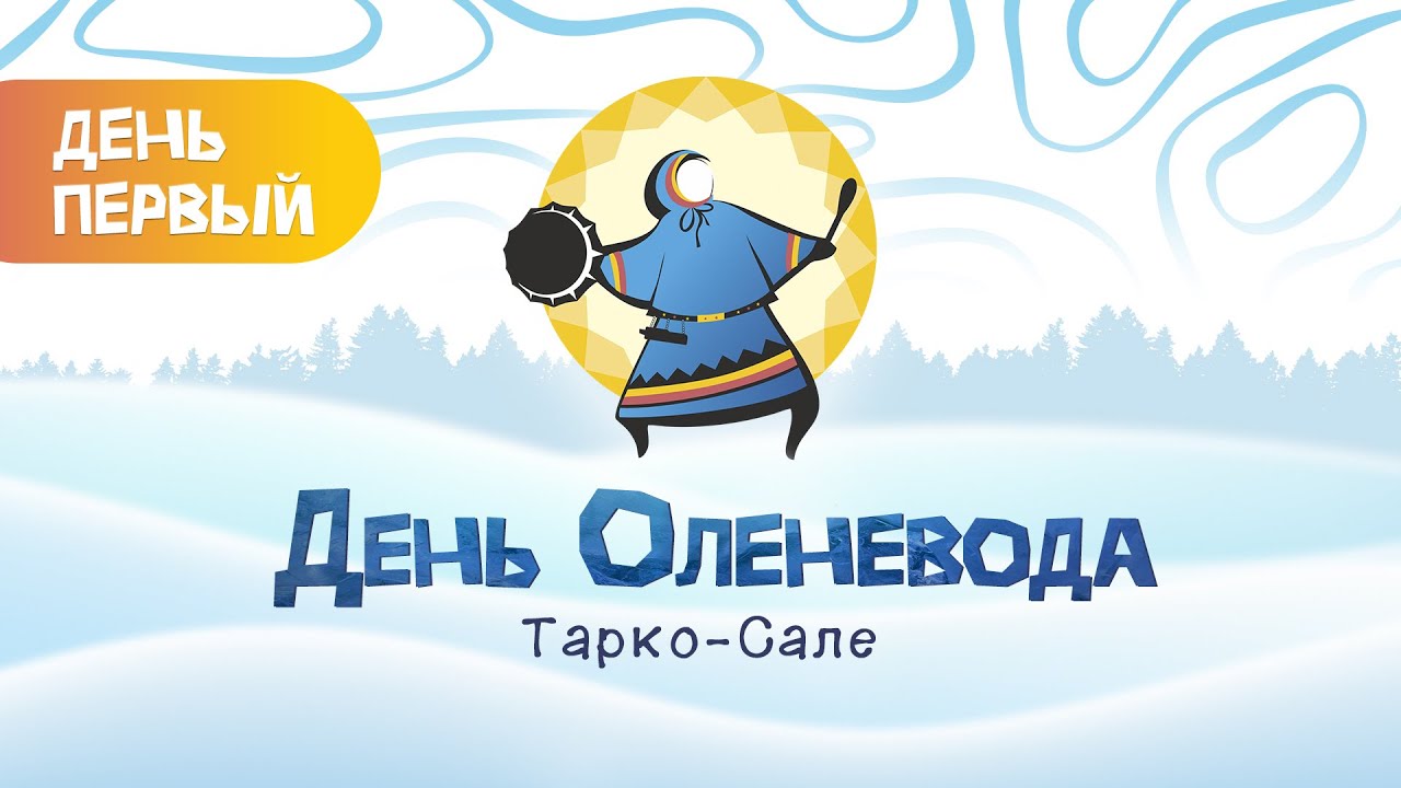 День оленевода-2024. День 1. Тарко-Сале. Прямая трансляция.