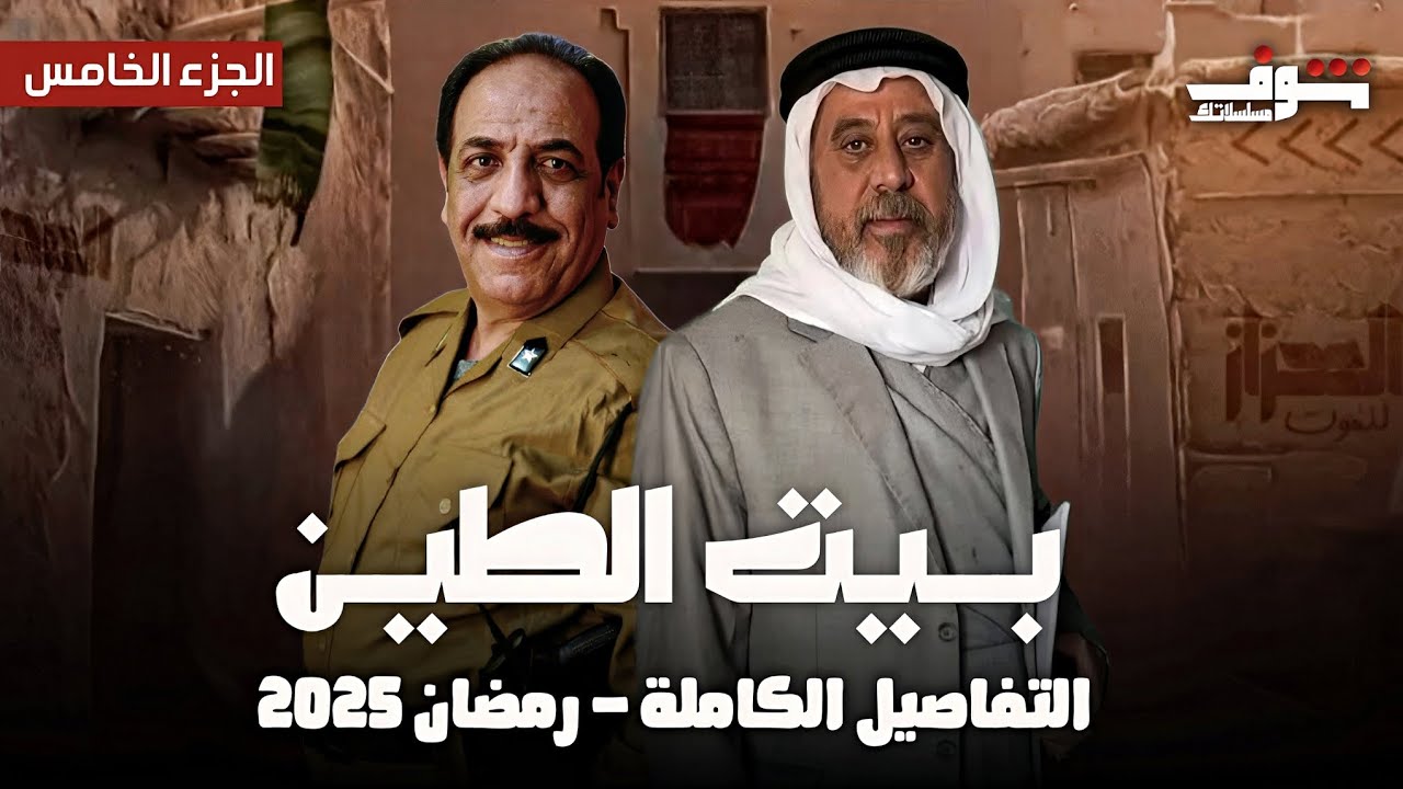 مسلسل بيت الطين الجزء الخامس | التفاصيل الكاملة | مسلسلات عراقية رمضان 2025