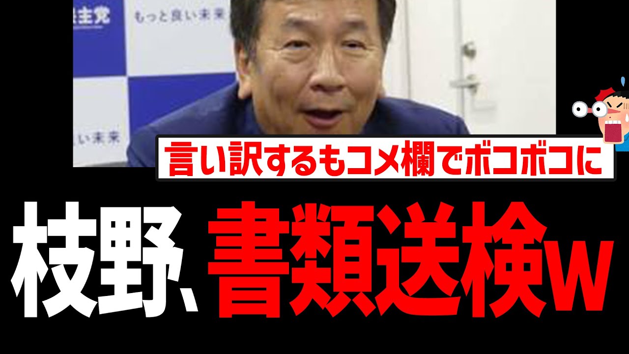 立憲枝野、書類送検！言い訳するもXでボコボコに【中道改革連合】