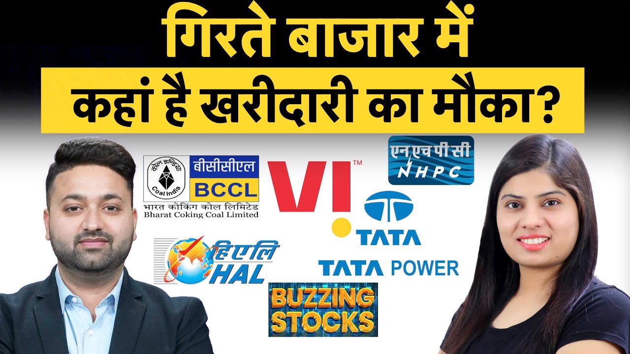 HAL, Tata Power, Vodafone Idea, NHPC, Bharat Coking Coal share में क्या करें? | Money 9