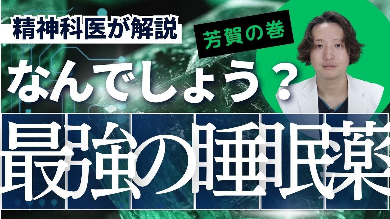 最強の睡眠薬はなにか？精神科医がぶっちゃけます。