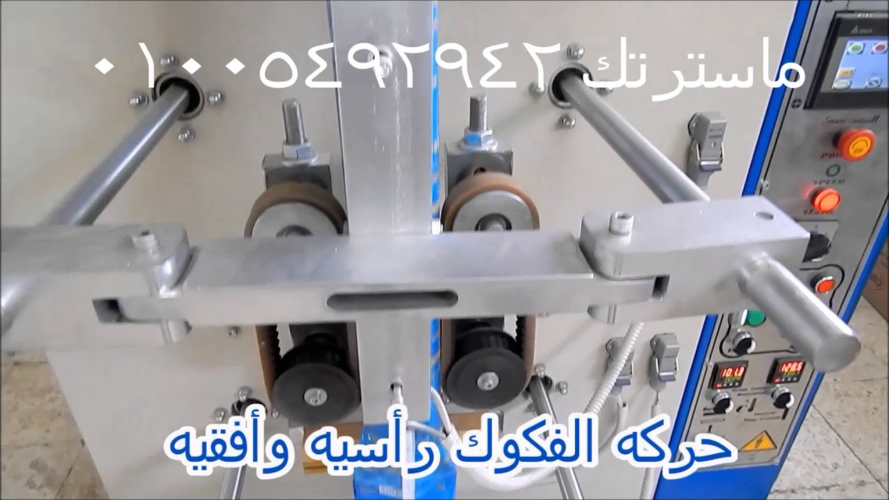 ماكينه تعبئه وتغليف ملح اتوماتيك من ماسترتك 01005492942