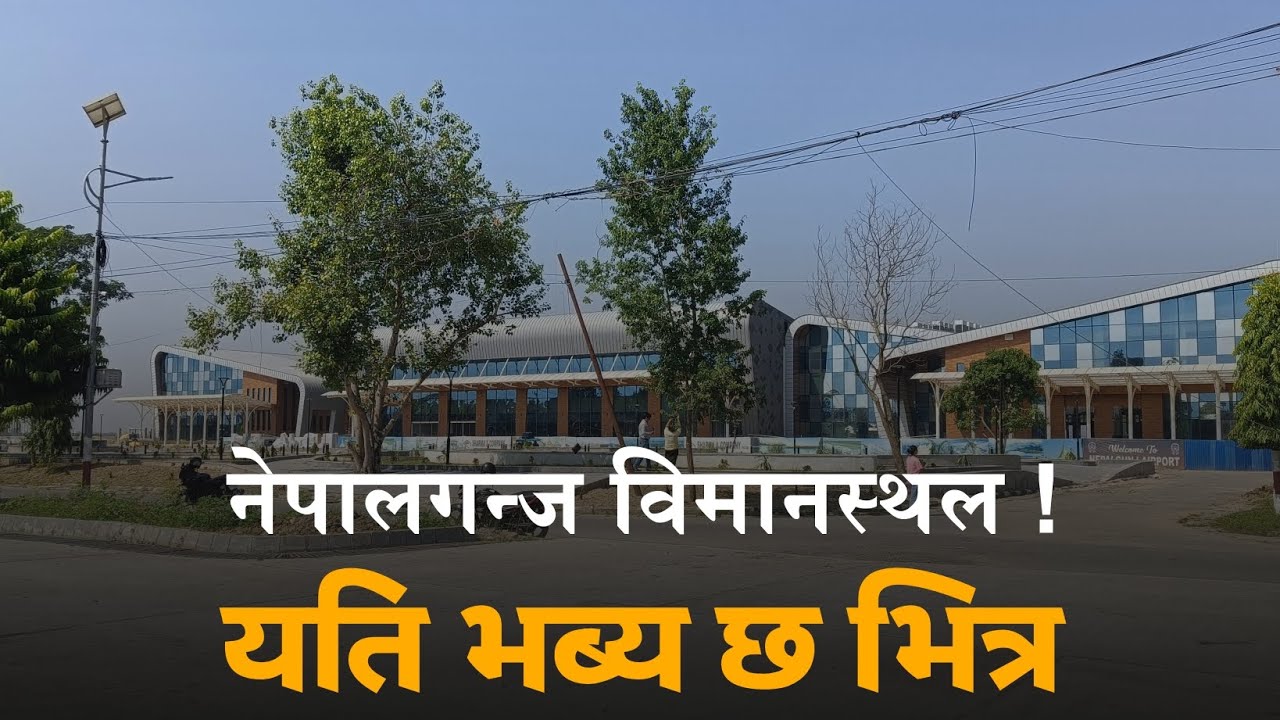Nepalgunj airport new terminal । 