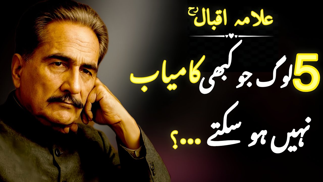 Best Motivational Qoutes Of All Time | Allama Iqbal Qoutes | 5 Log Jo Kabhi Kamiyab Nahe Honge 