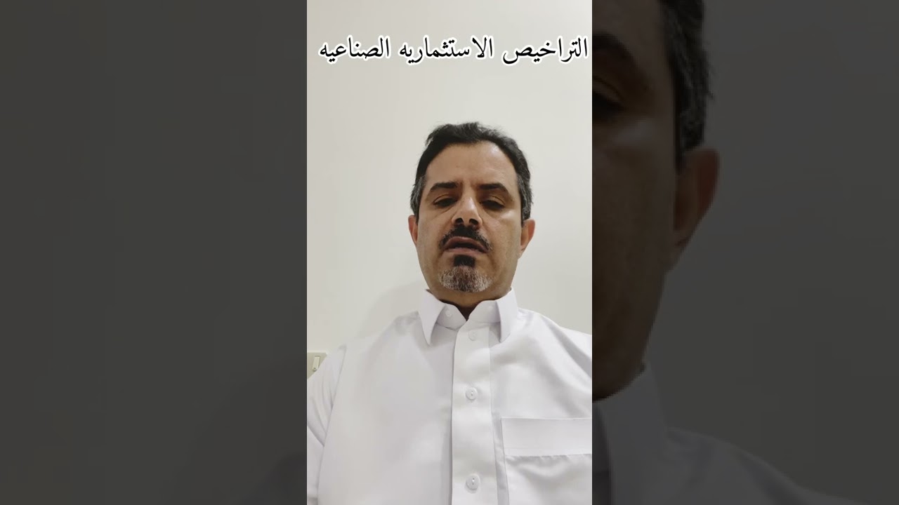 التراخيص الصناعية الاستثماريه@Abunasser1971