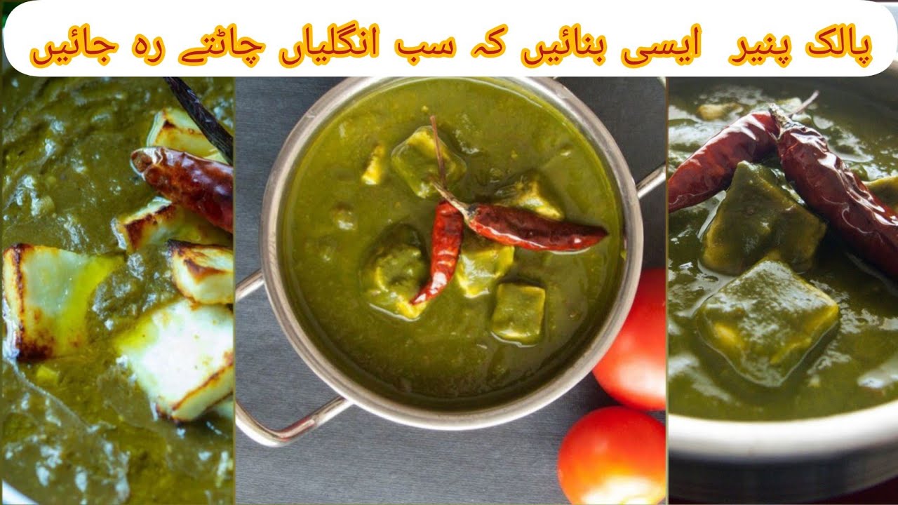 پالک پنیر  ایسی بنائیں کہ سب انگلیاں چاٹتے رہ جائیں, PALAK PANEER