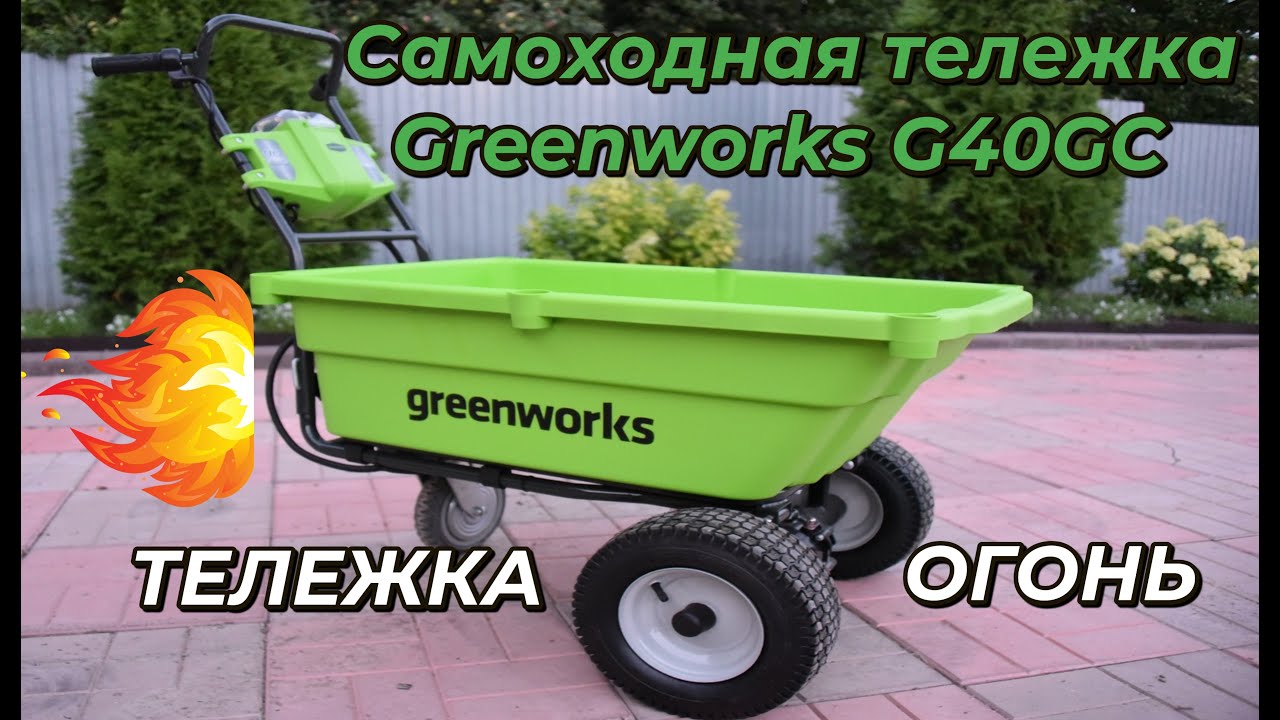 Аккумуляторная самоходная тележка Greenworks G40GC: обзор и тест