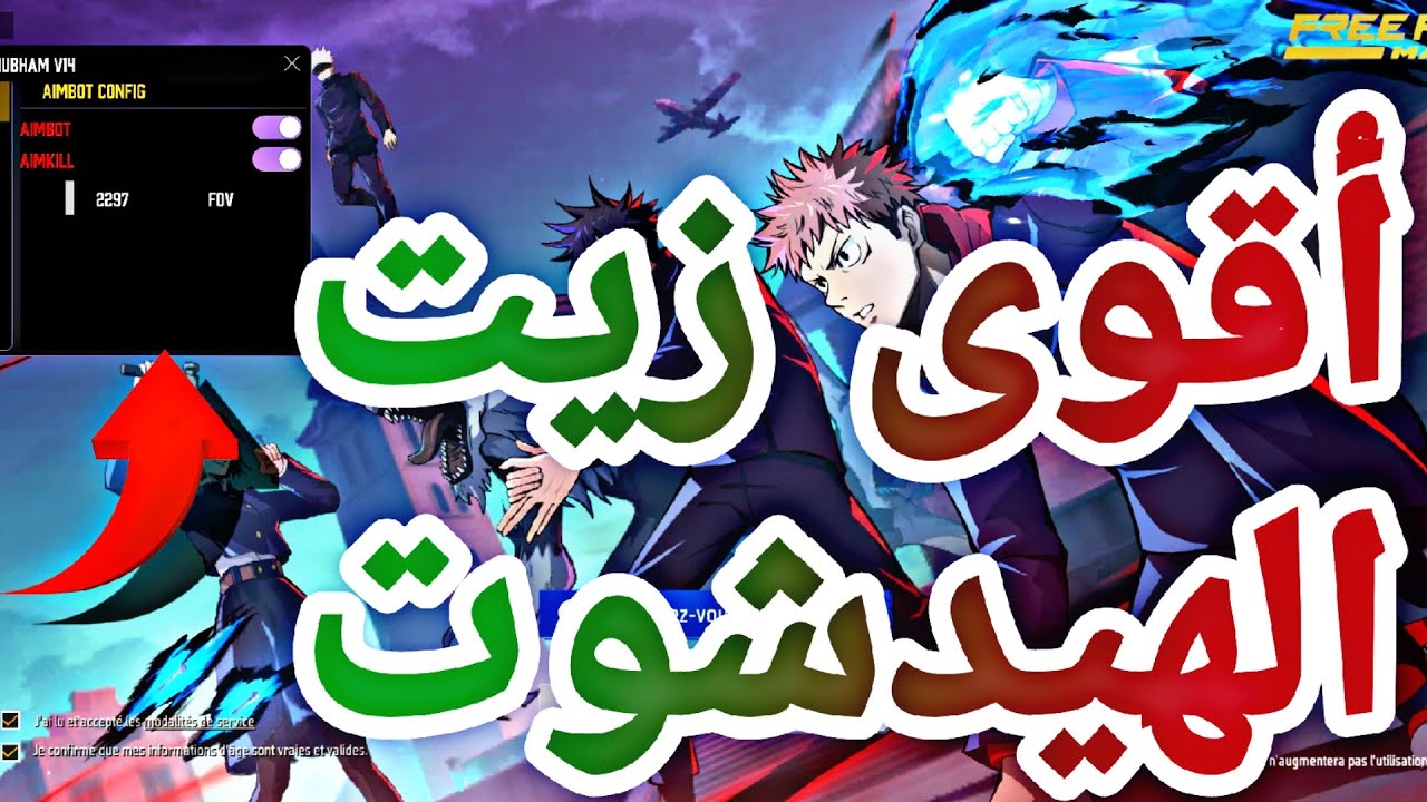 🚨طريقة تحميل أقوى زيت الهيدشوت🎯 بدون باند❌️ وبدون بلاك ليست ف 2026