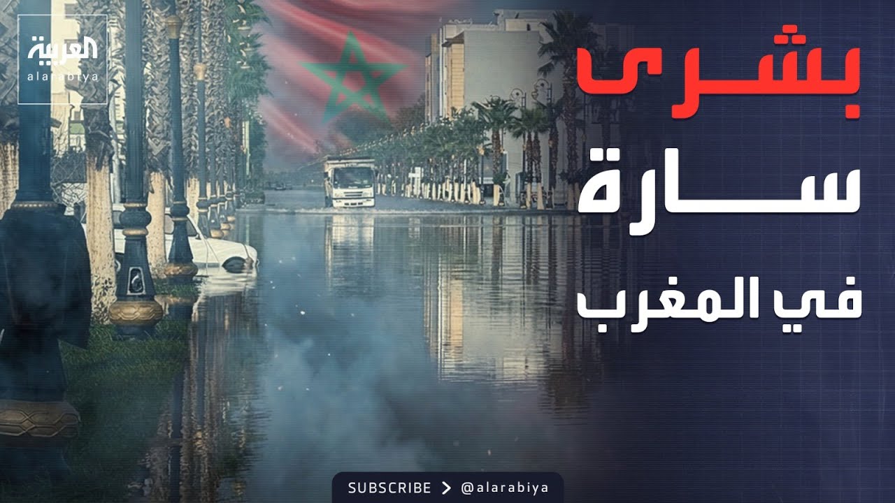 النشرة الصباحية | المغرب.. كارثة 