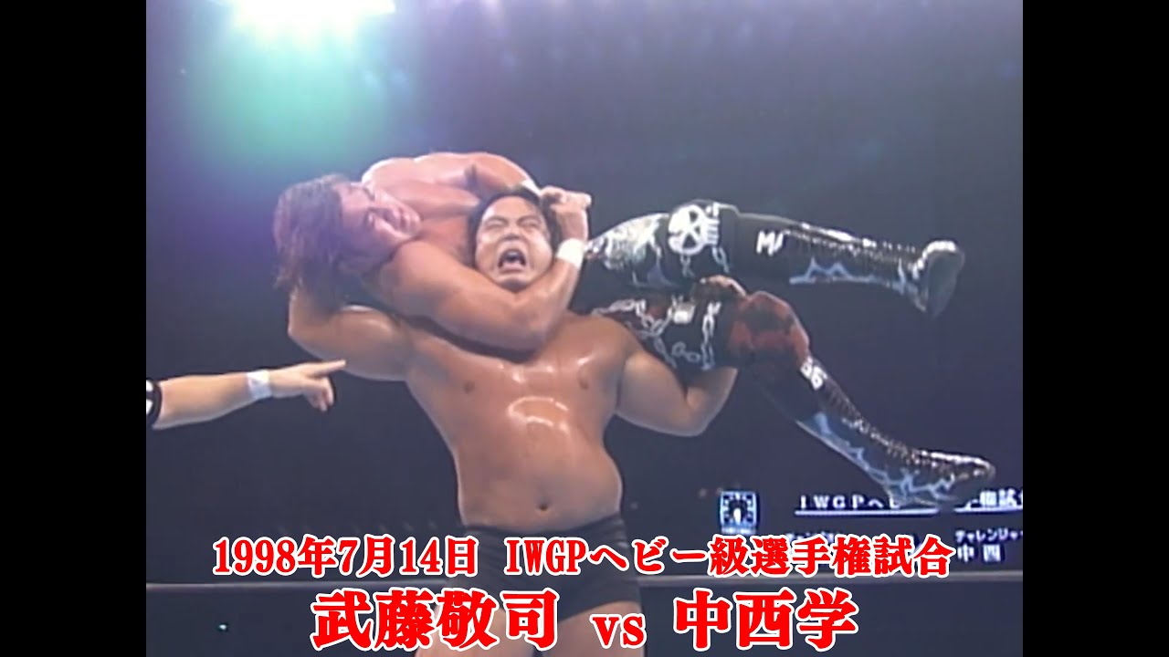 1999年10月11日 東京ドーム IWGPヘビー級選手権試合 武藤敬司 vs 中西学【3分動画】