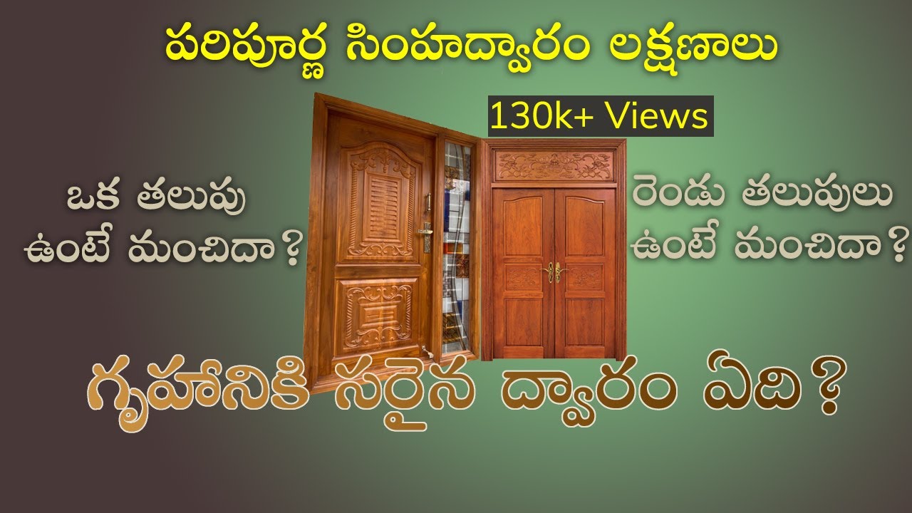 SV-1220 సింహద్వారానికి ఎలాంటి తలుపులు సరైనవి? - ఎందుకు? | Main Entrance Doors |
