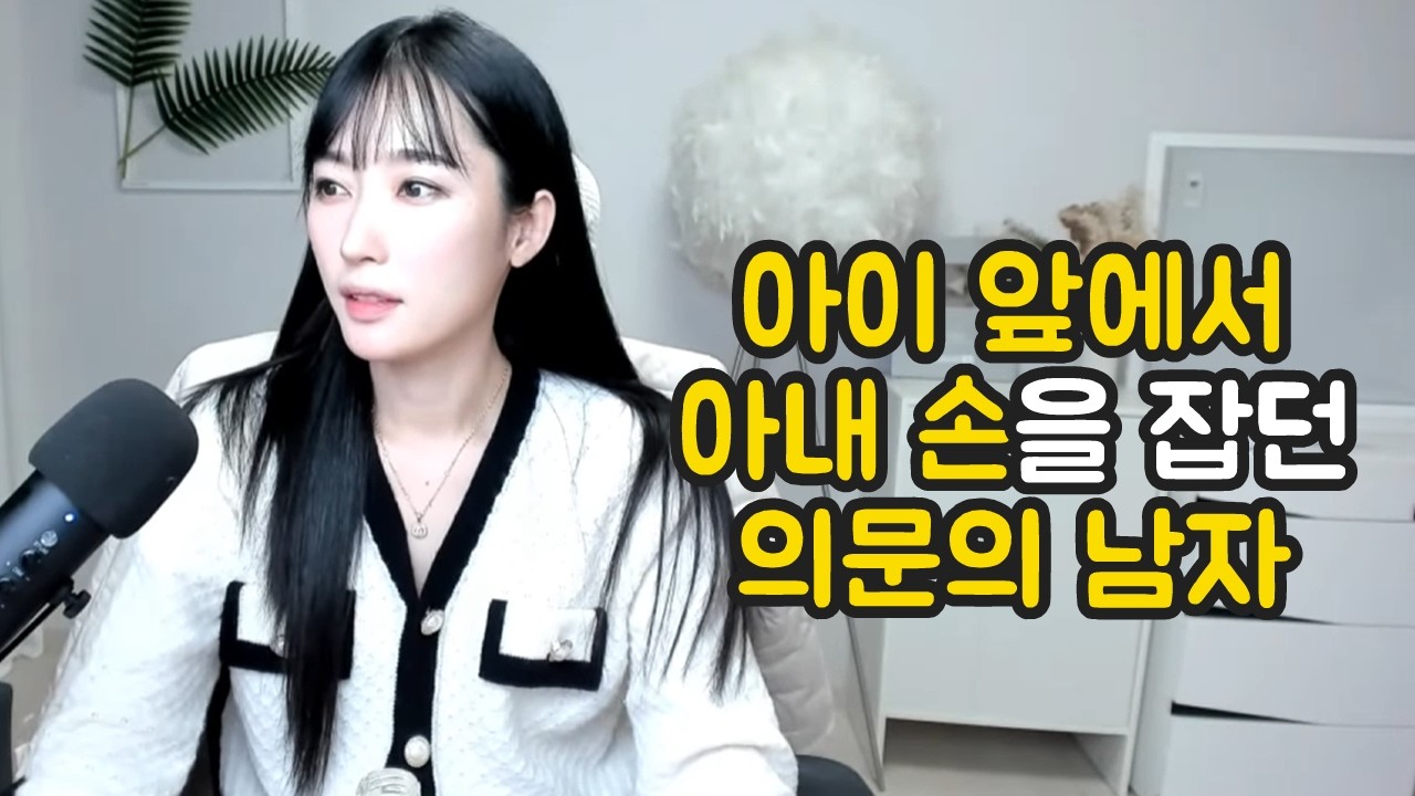 아이 앞에서 아내의 손을 잡던 남자 [연애와결혼이야기]