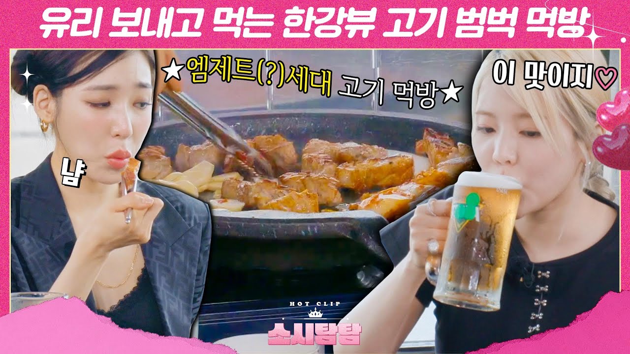 [소시탐탐] 티파니 써니 한강뷰 삼겹살 먹방 리뷰↗ 엠제트 세대(?) 먹방 답다｜핫클립｜JTBC 220816 방송 외