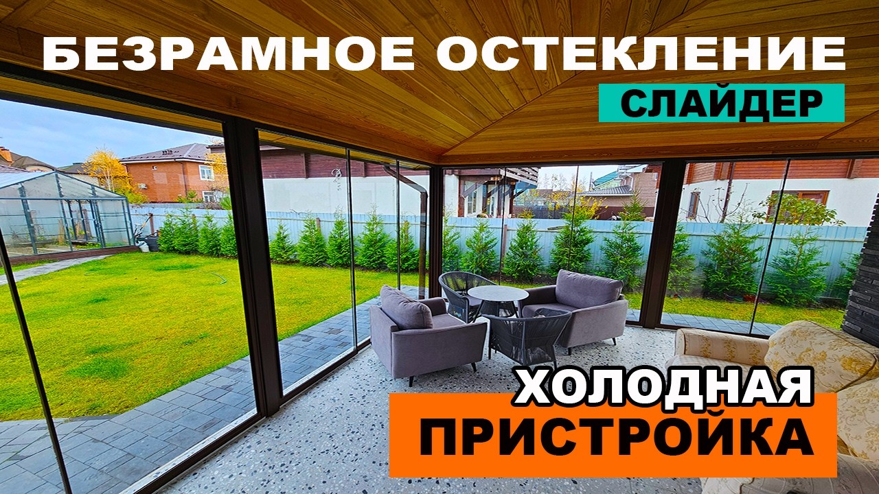 Полностью стеклянная ПРИСТРОЙКА, безрамное остекление, цена