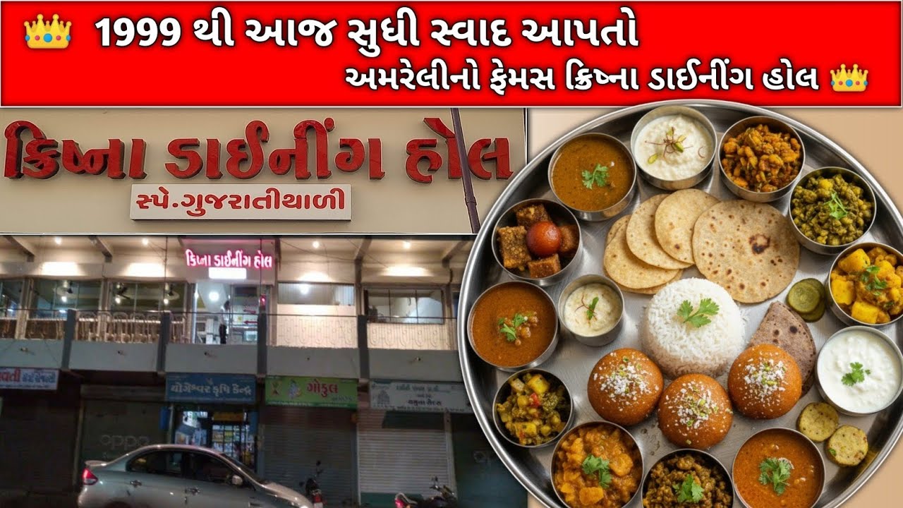 ​અમરેલીની આ 👑 અનલિમિટેડ થાળી 👑 ૨૫ વર્ષથી કેમ ફેમસ છે? | ૧૯૯૯ થી આજ સુધી સ્વાદ |  Amreli food 
