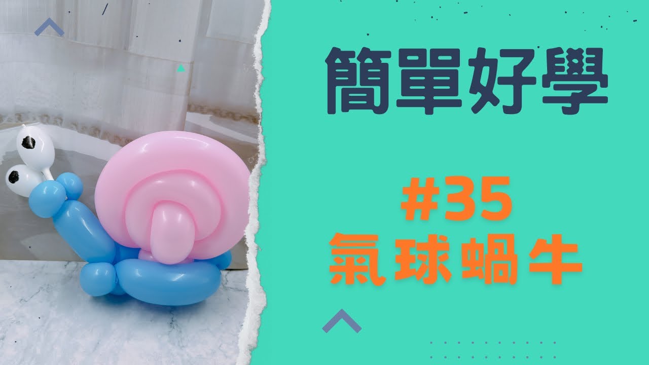 氣球教學#35 balloon teaching 氣球蝸牛 Balloon Snail🐌