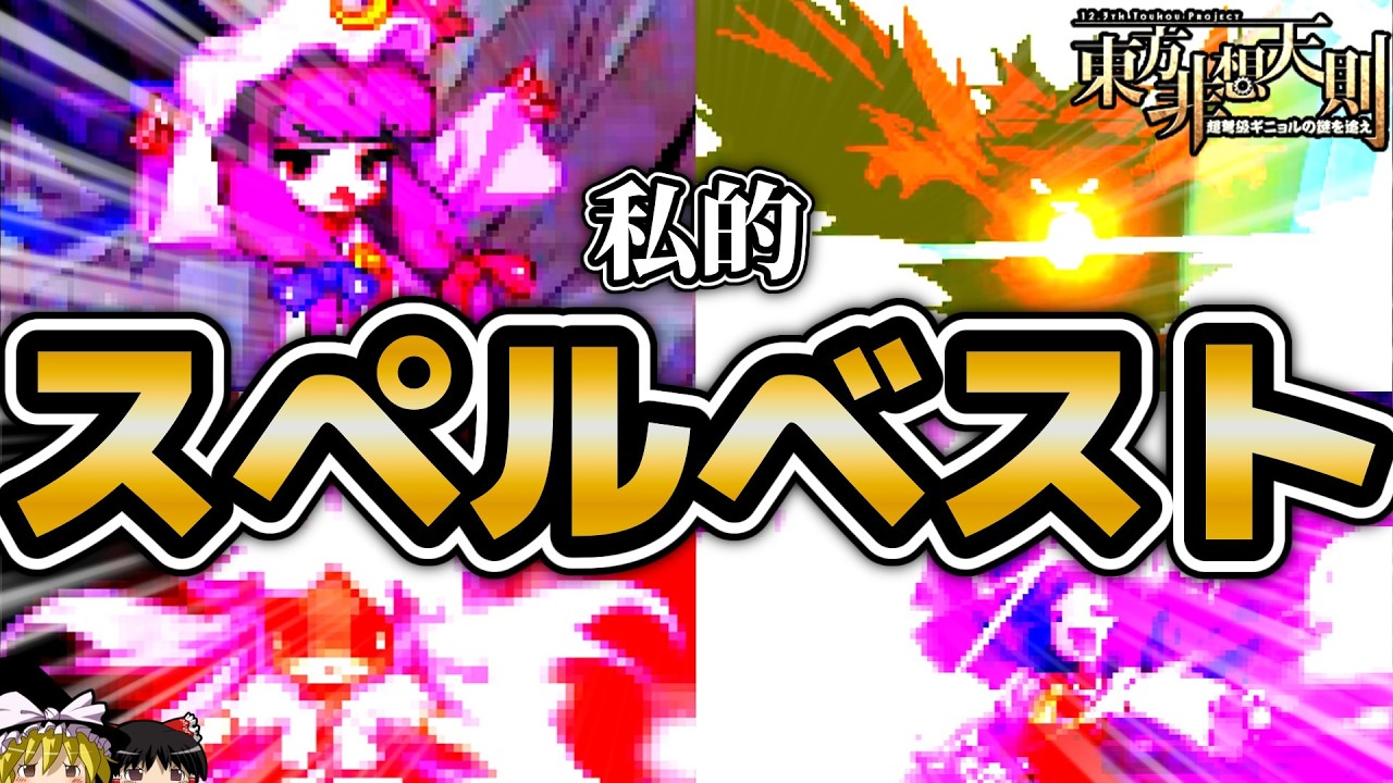 【東方非想天則】私的・好きなスペルカードベスト25選！！！ 【ゆっくり解説】